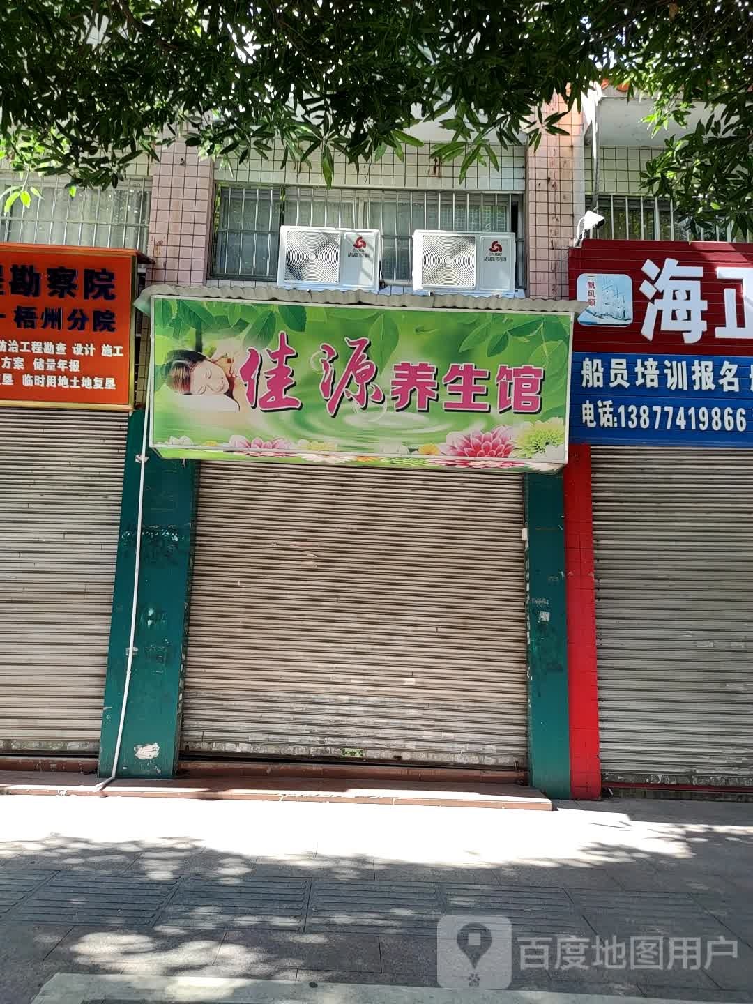 佳源养生馆