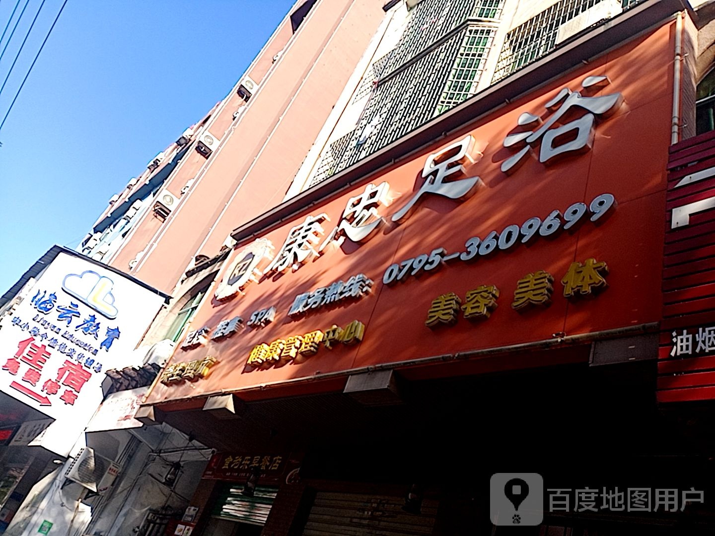 康忠足疗