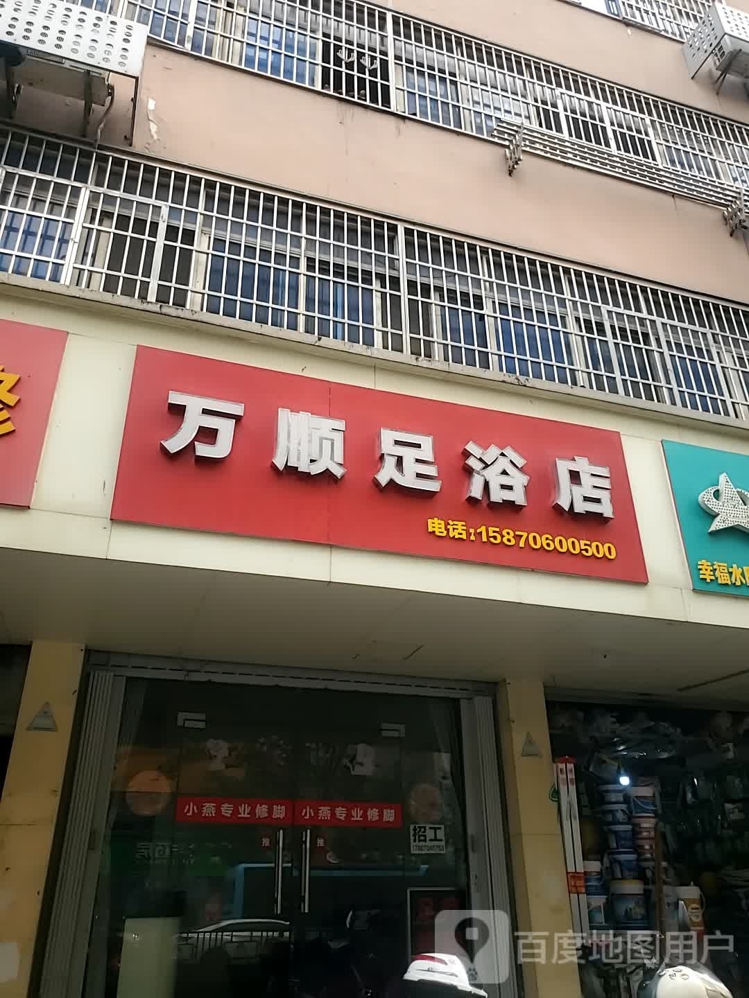 万顺足浴店