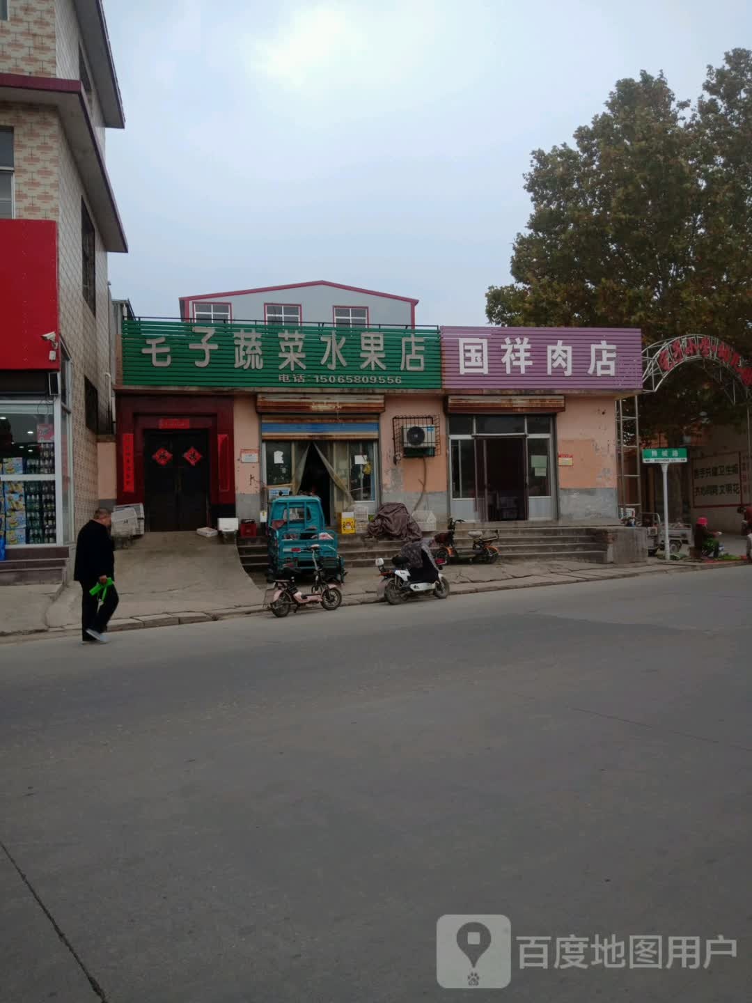 乇子蔬菜水果店