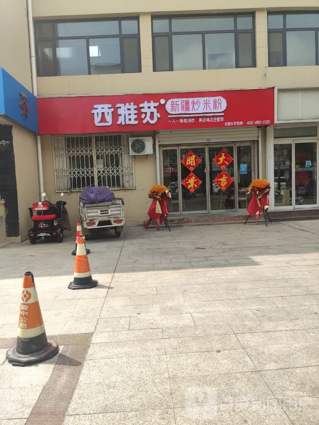 西雅苏新疆炒米粉(沾化店)