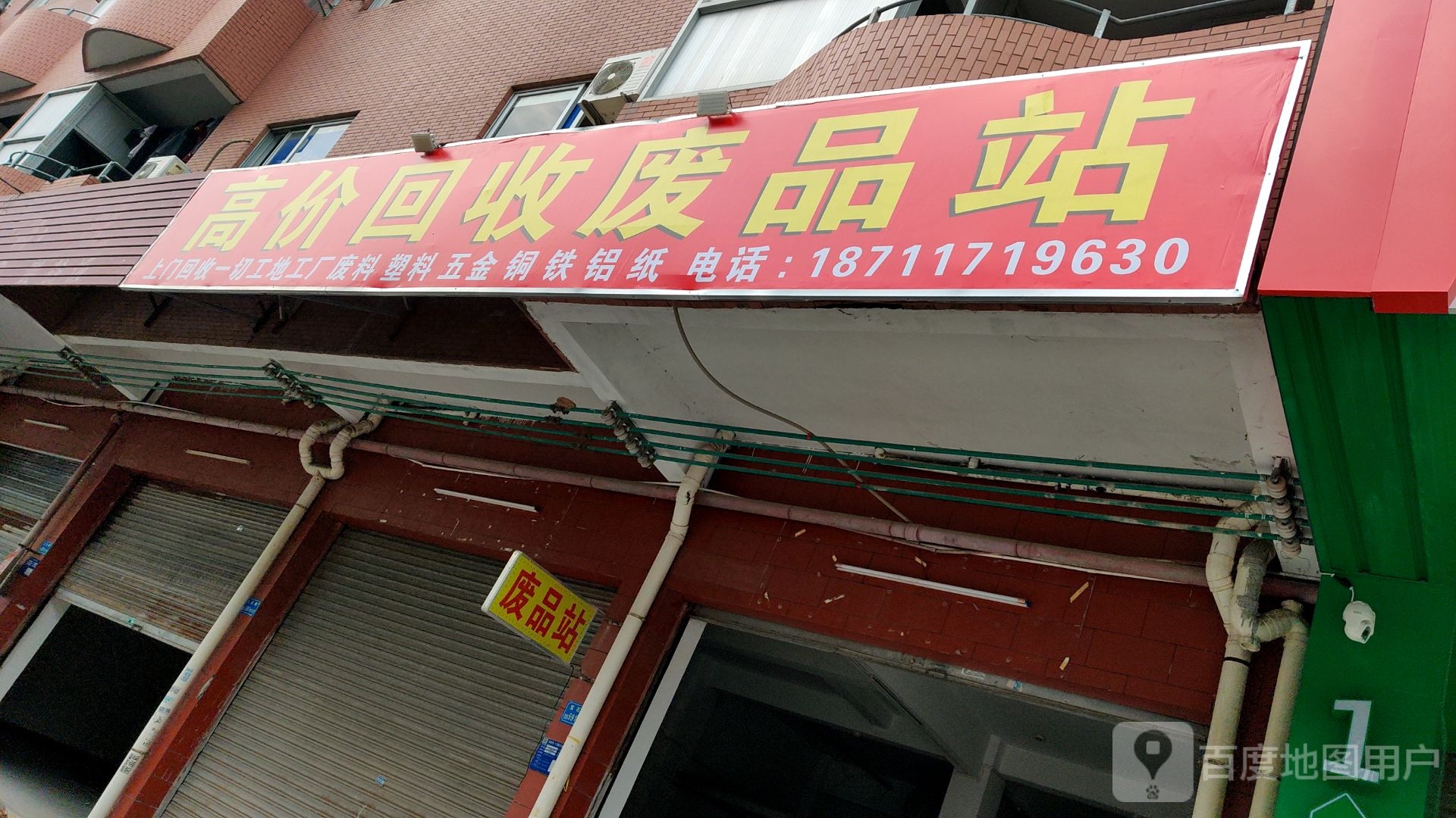 高价回收废品站