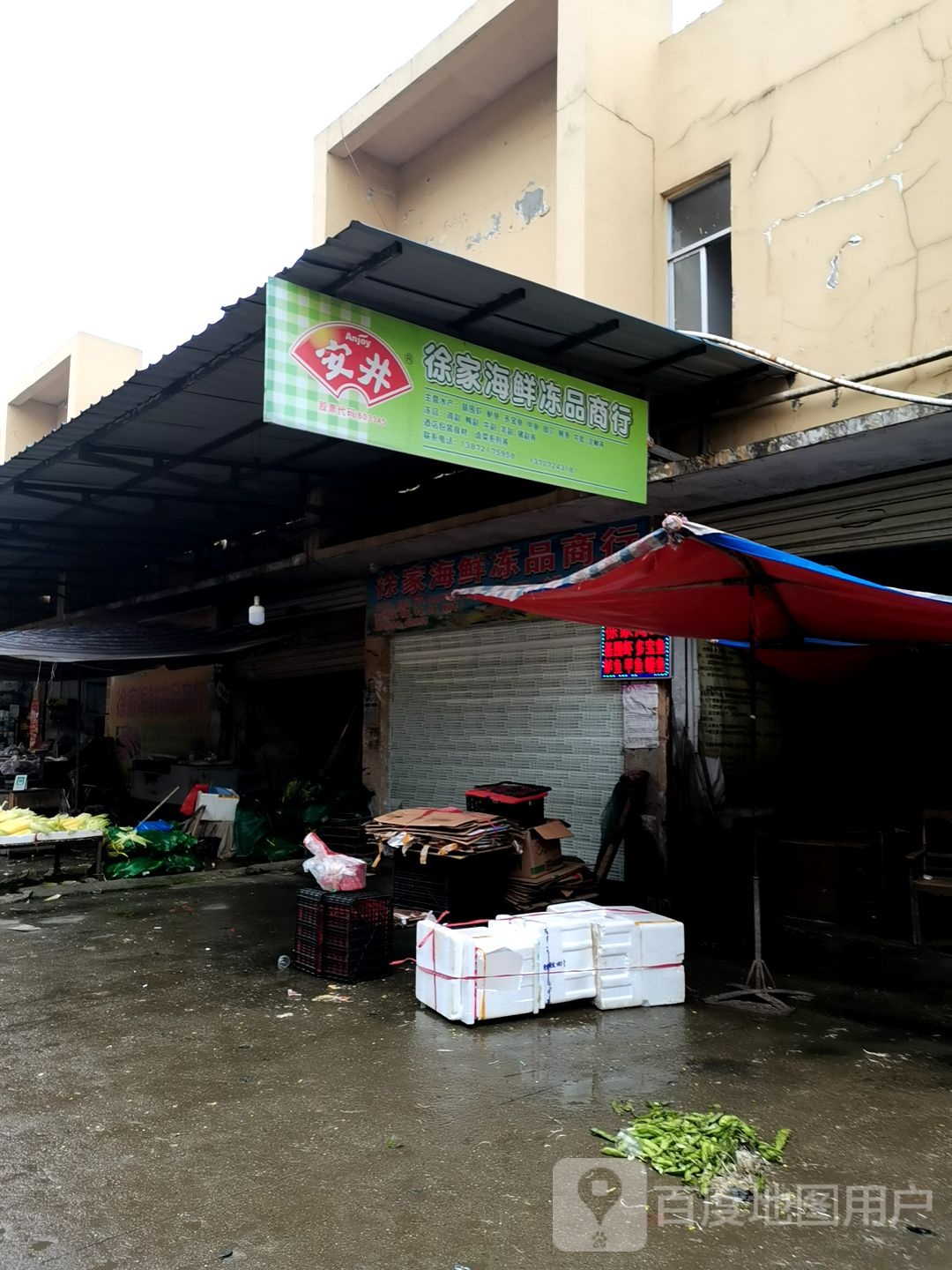 徐家海鲜冻品商行