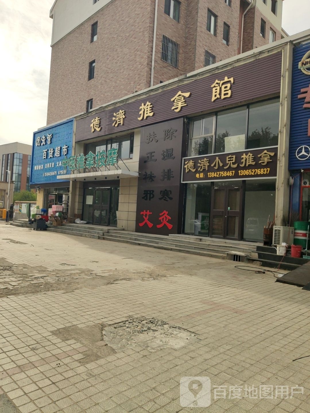 德济推拿馆(西水湾花园店)