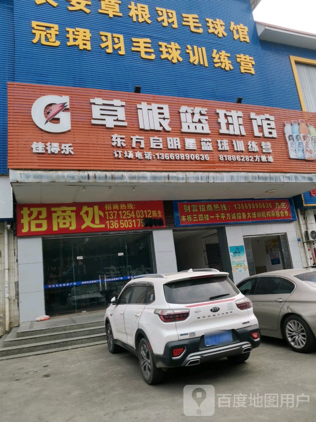 草根篮球馆(东方启明星篮球训练营)