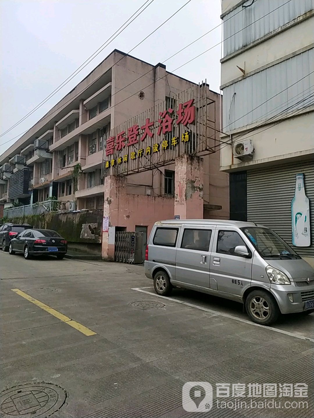喜乐登浴室场(后洋陈路店)