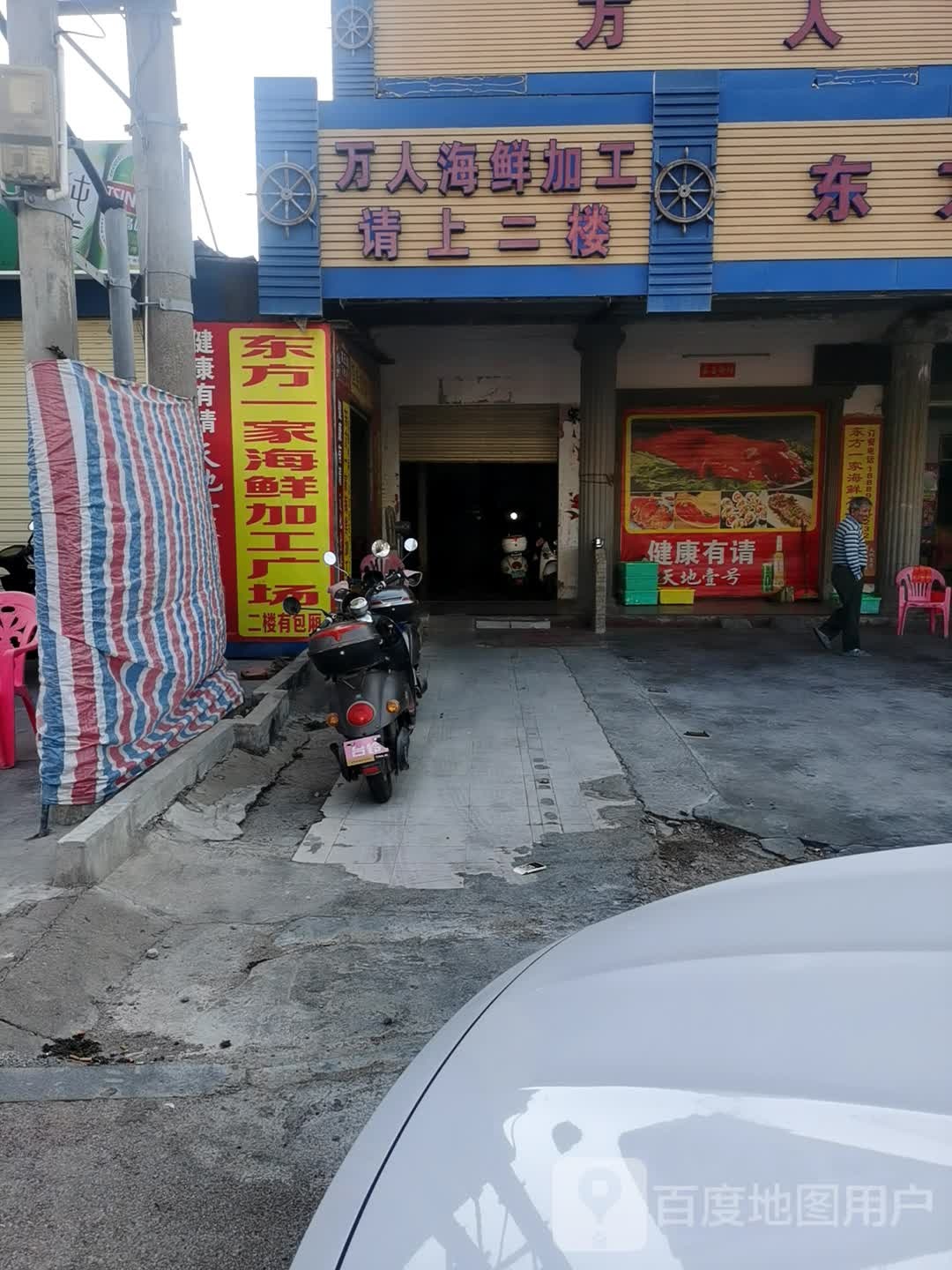 万人海鲜加工广场