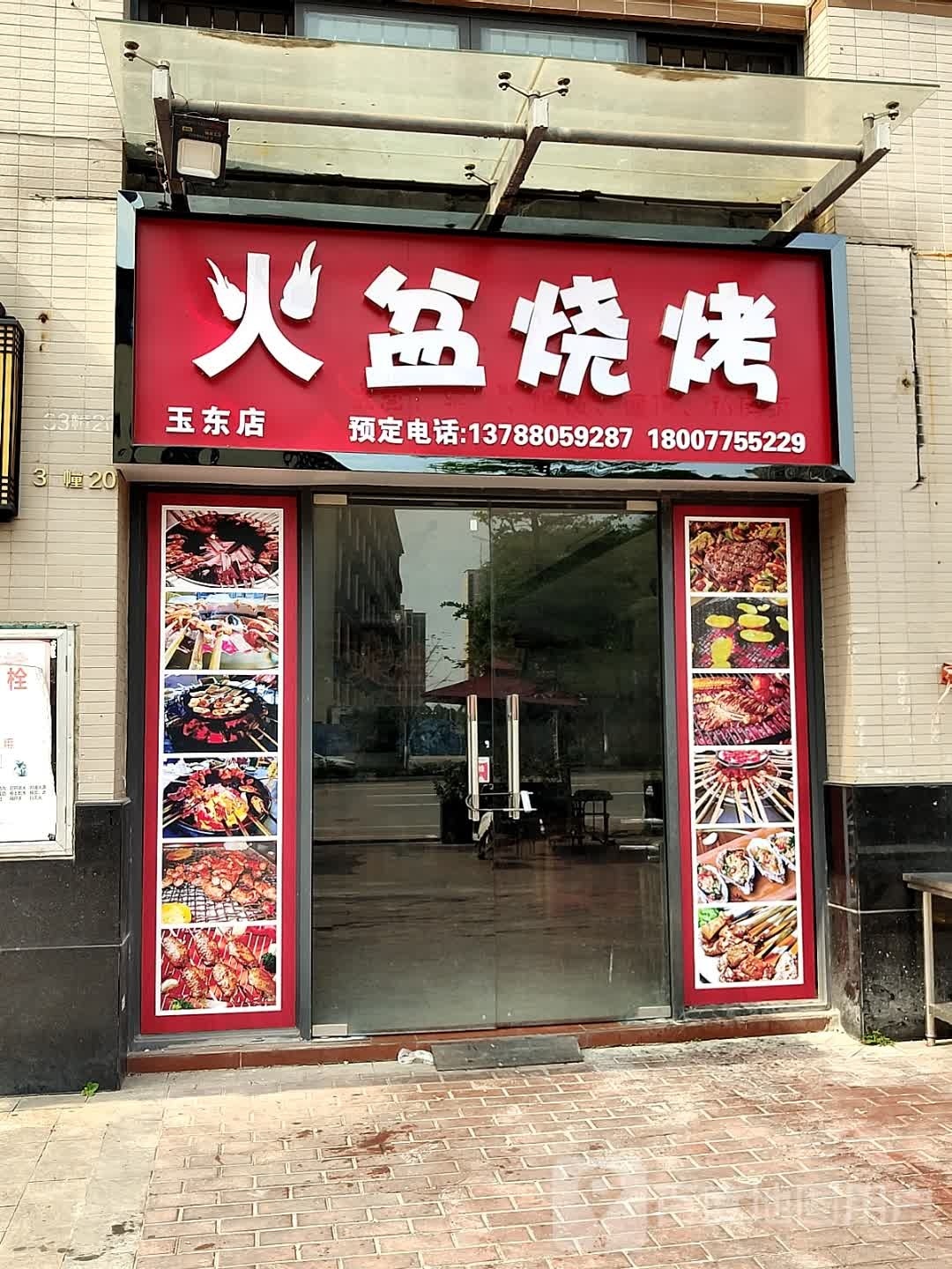 火盆烧烤(玉东店)