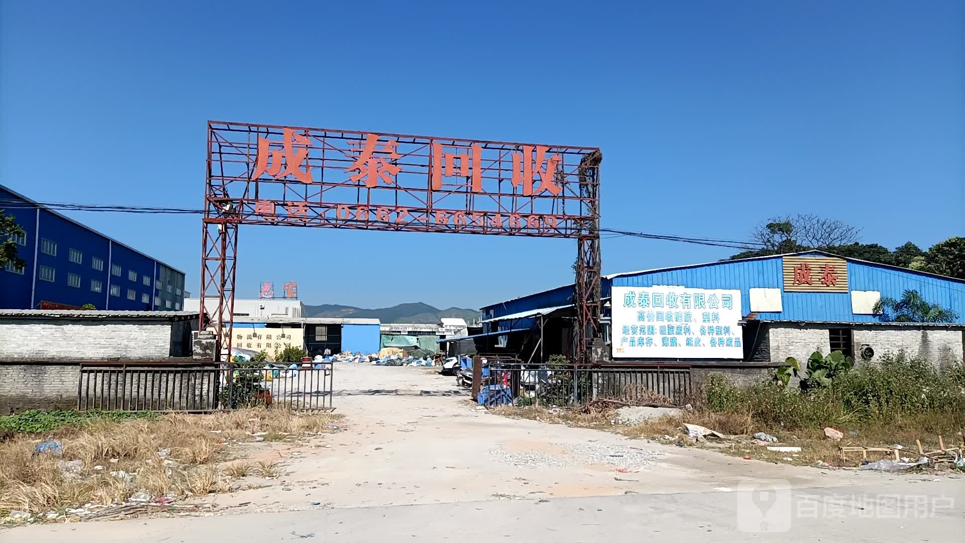 成泰回收有限公司