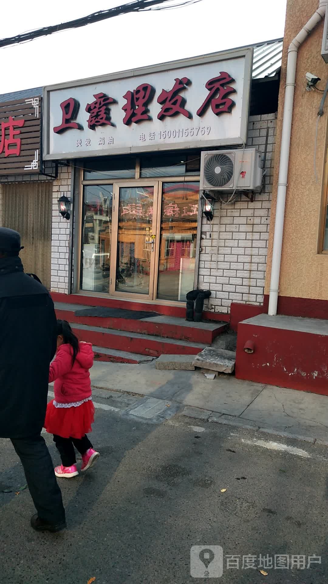 卫霞小理发店