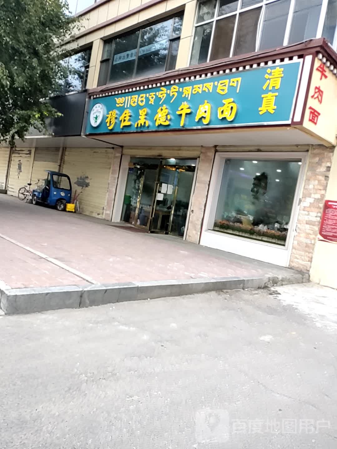 穆佳黑德牛肉面(卓尼东路店)