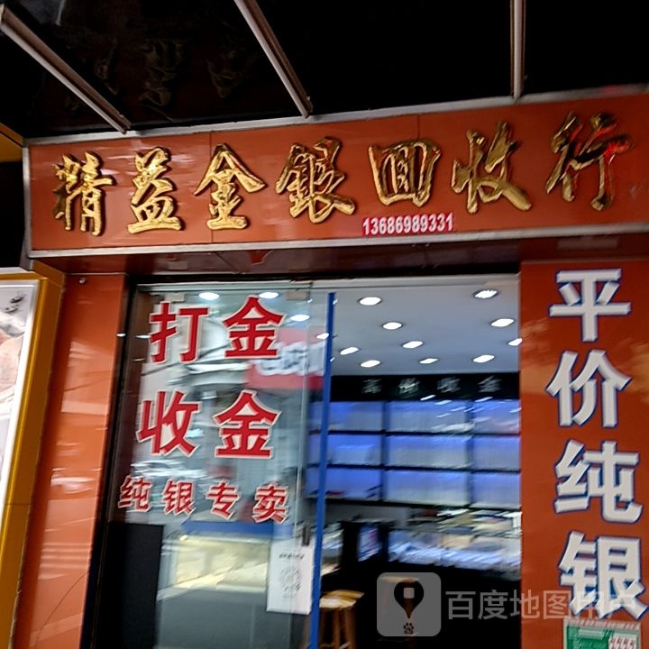 精益金银回收行