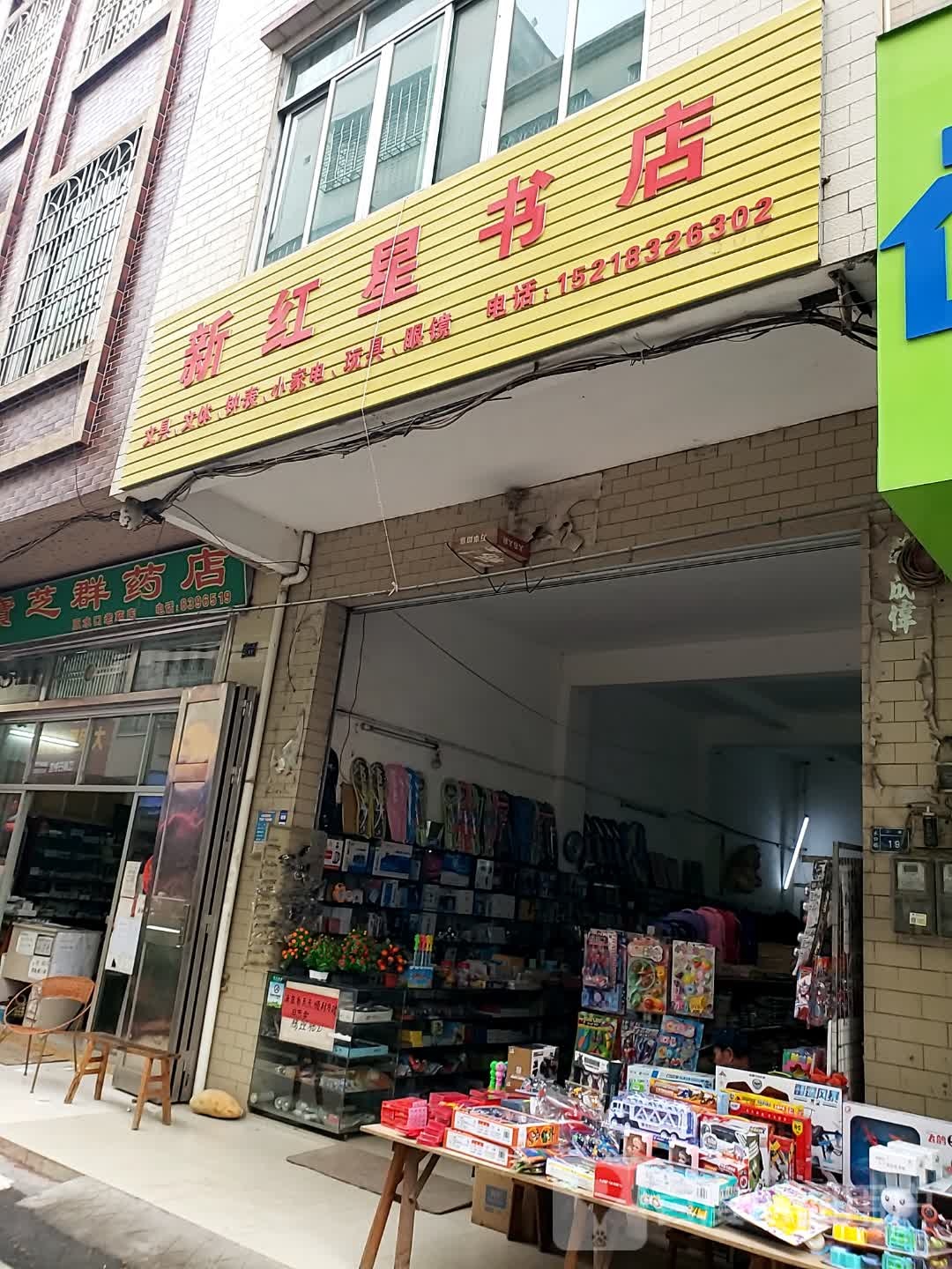 新红星书店