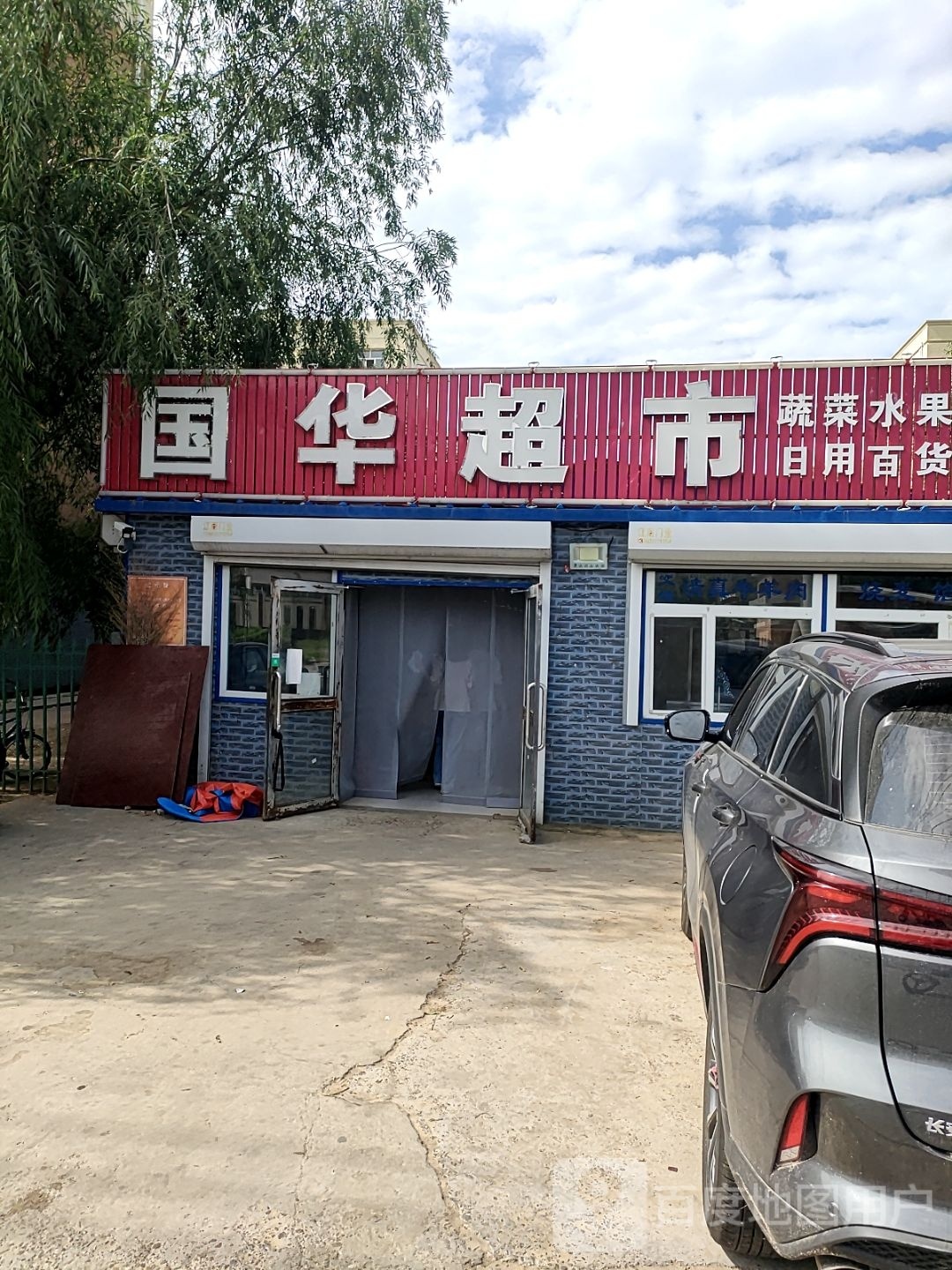 国华超市(湛江路店)
