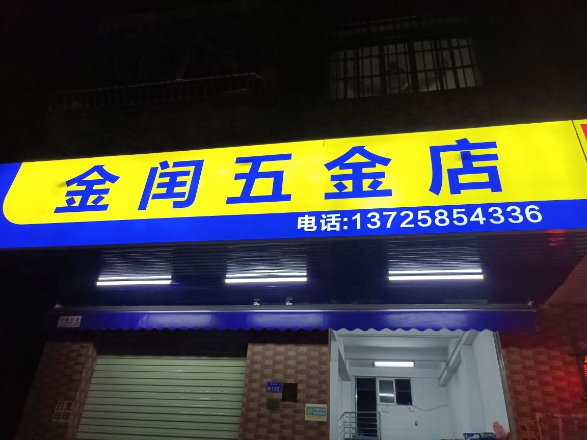 金闰五金店