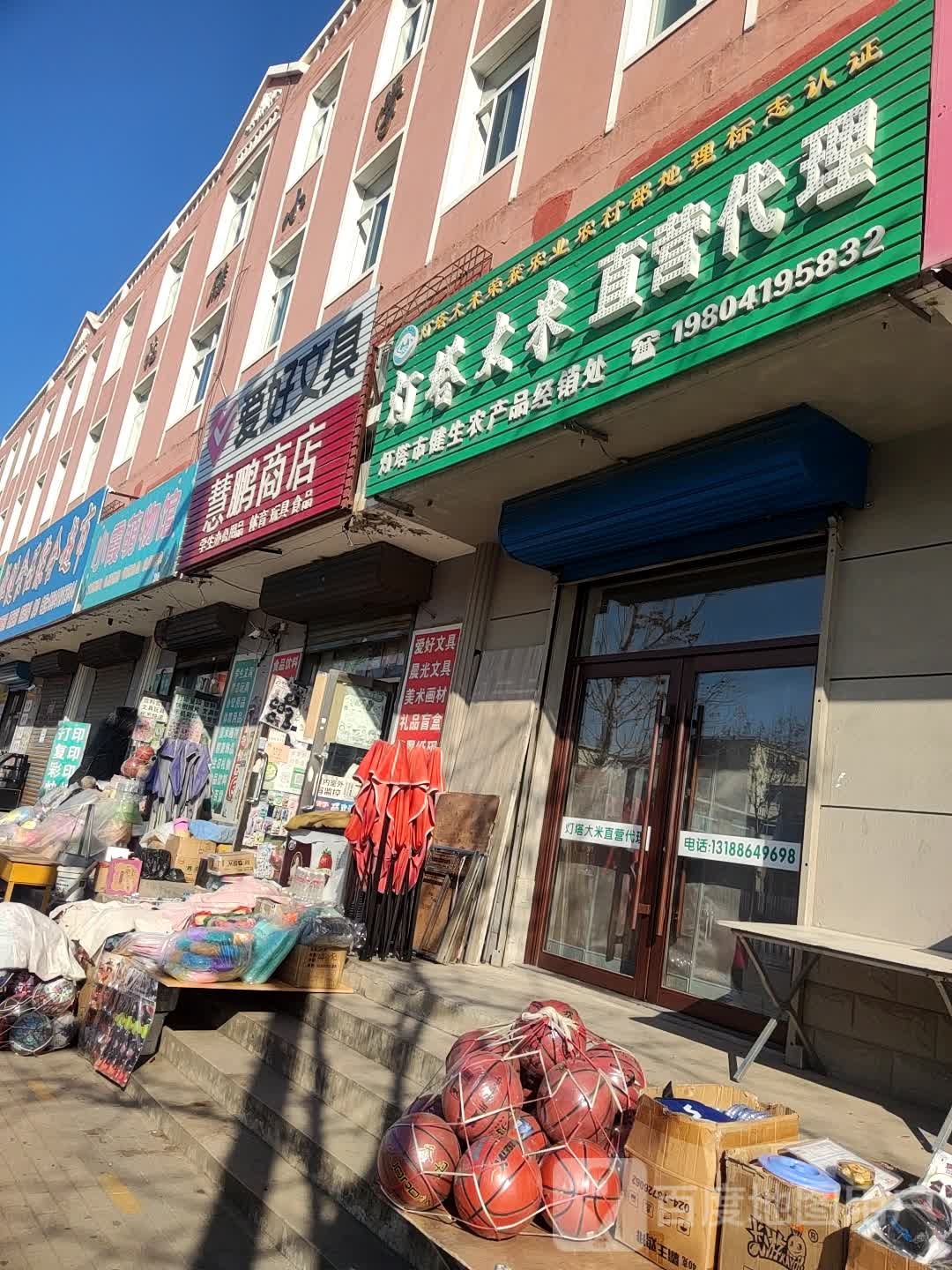 慧恒商店