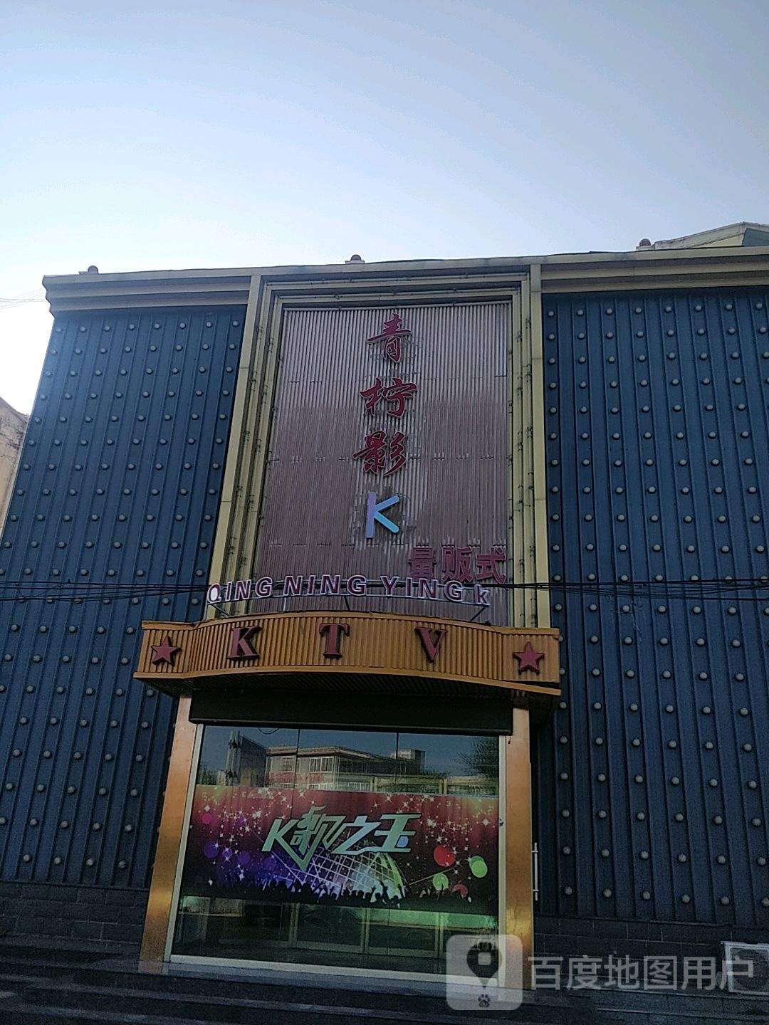青柠影k·量贩式KTV