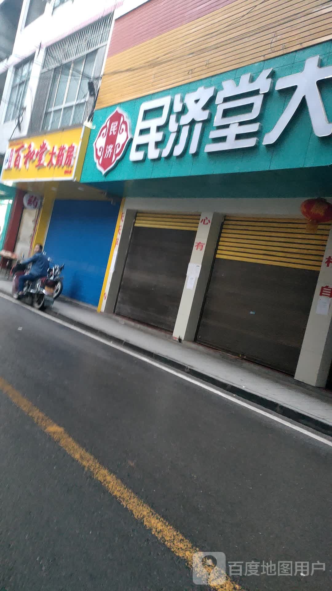 民济堂大要放(樊哙店)