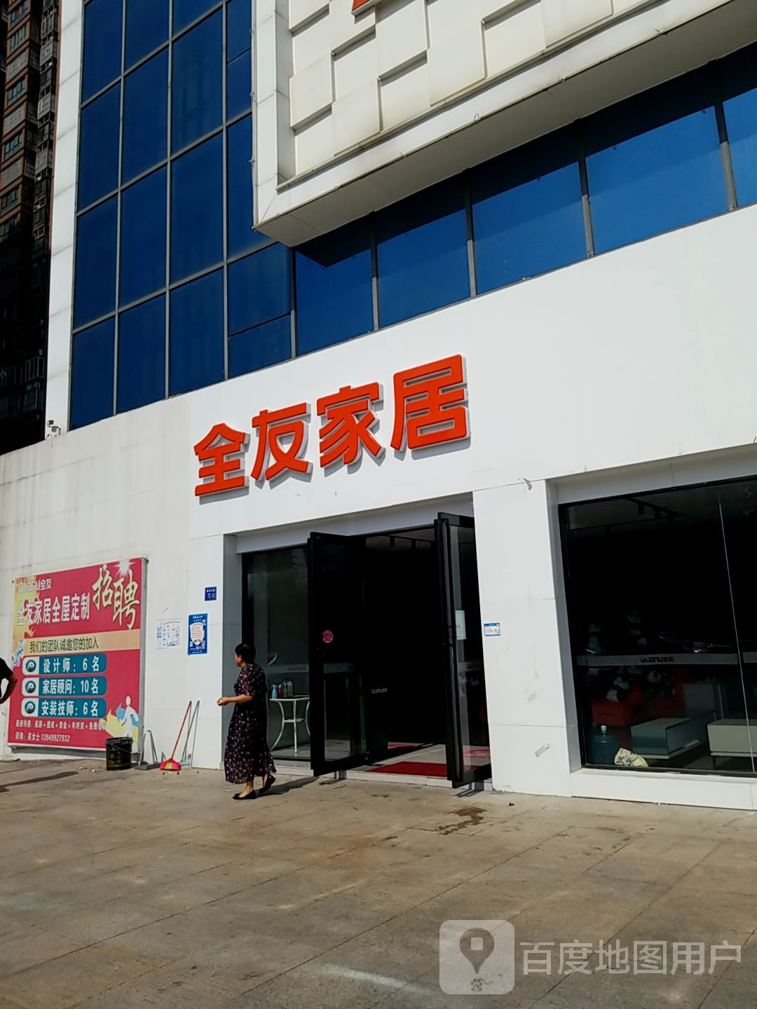 全友家居(建设路店)