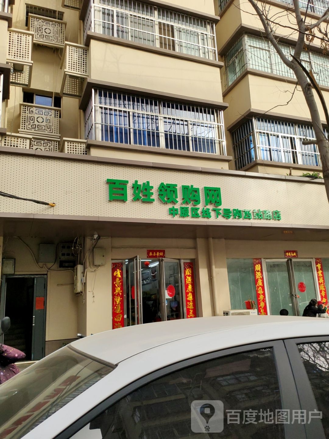 百姓领购网(西站路店)