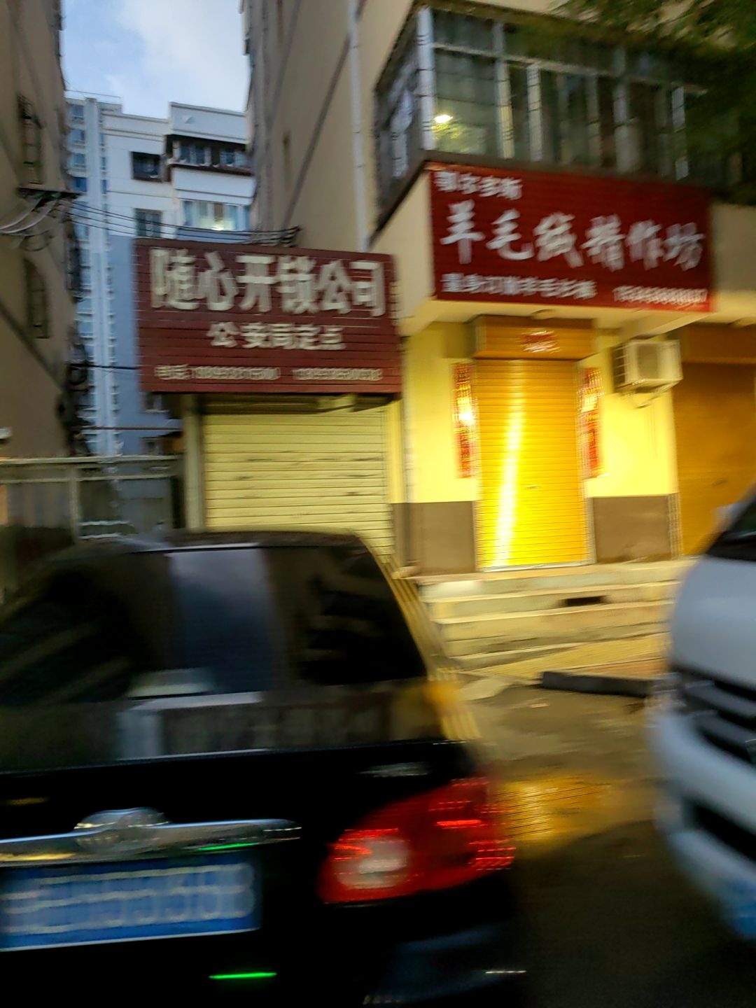 随心开锁公司(商埠路店)