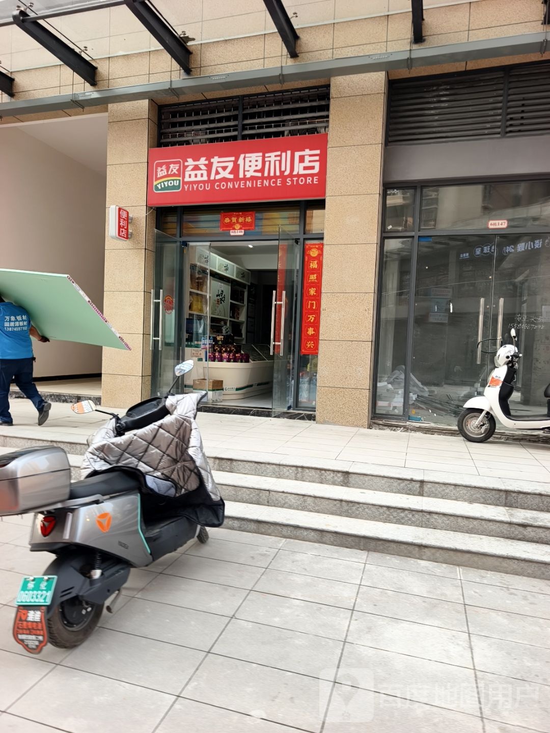 益友便利店