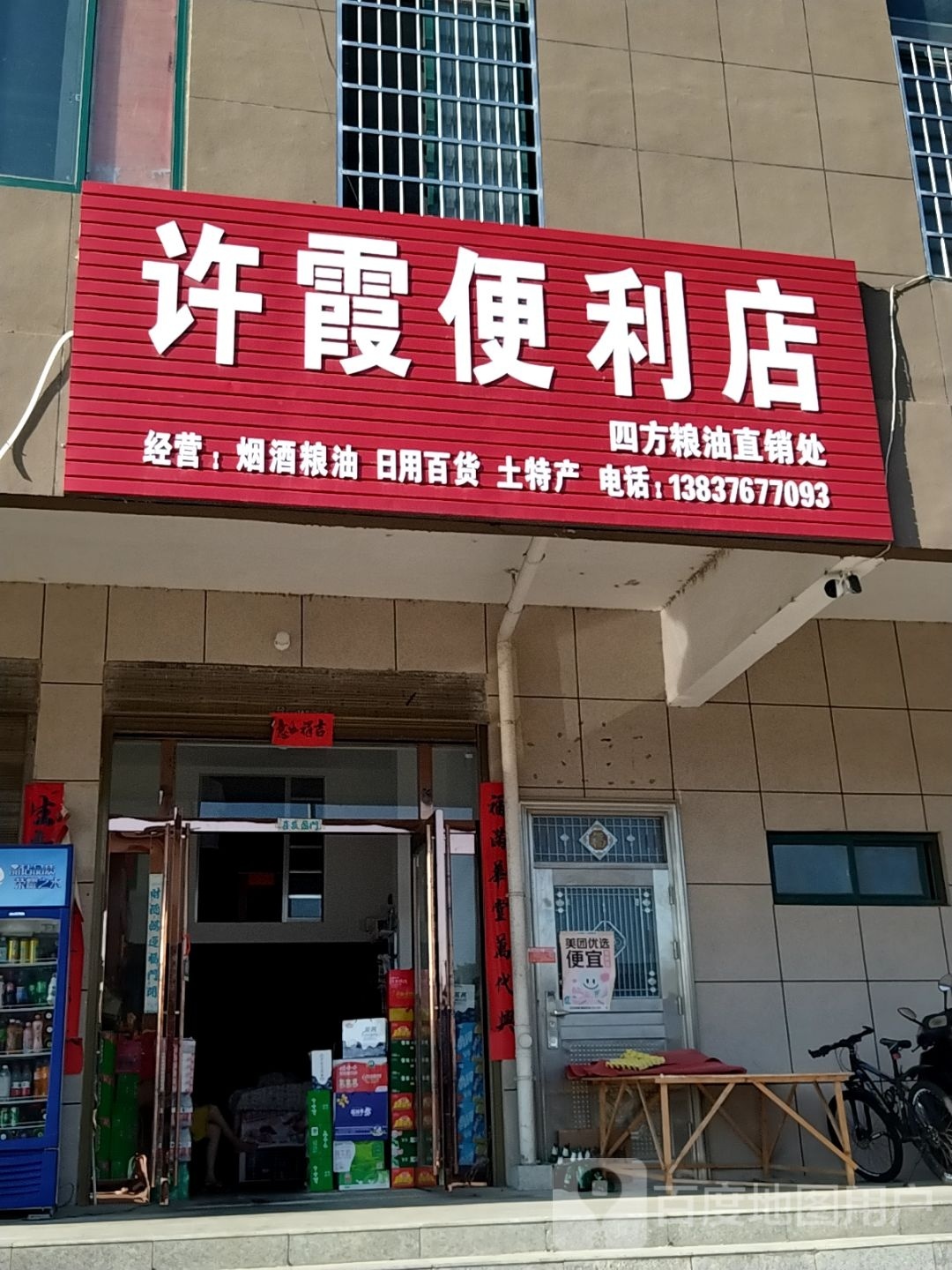 光山县许霞便利店