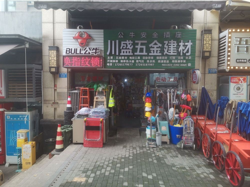 川盛五金建材电动工具劳保日杂百货