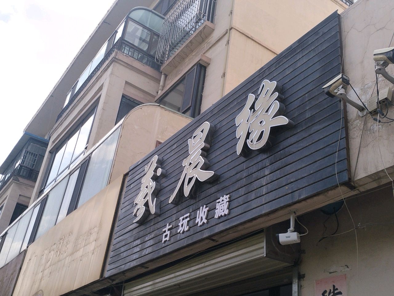 义晨缘古玩收藏