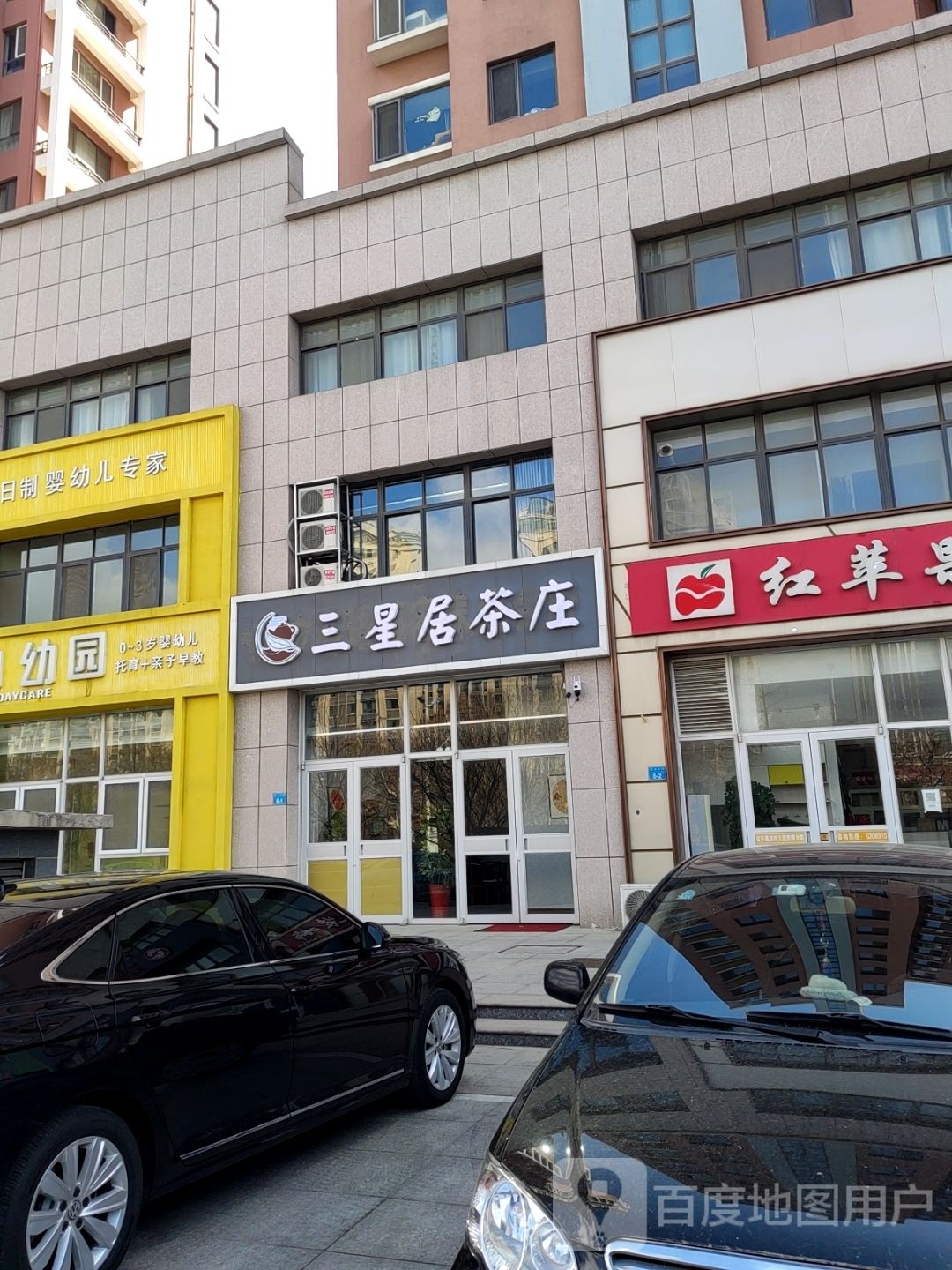 三星居茶庄(泰乐家园店)