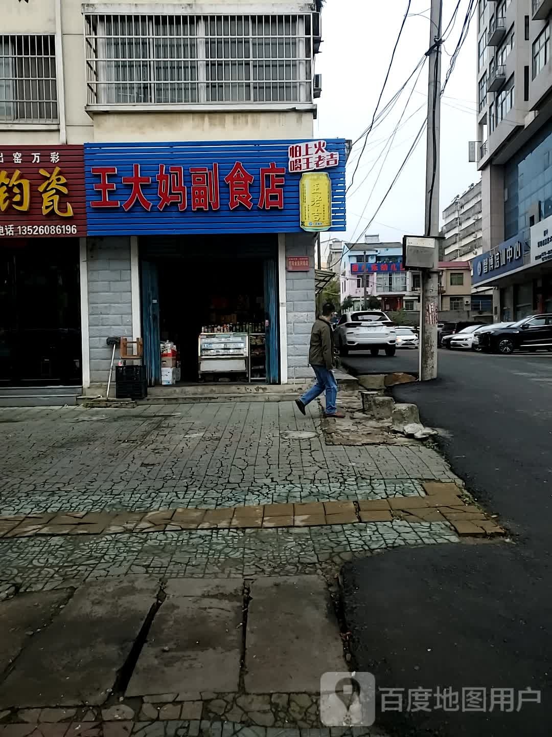 新县新集镇王大妈副食店