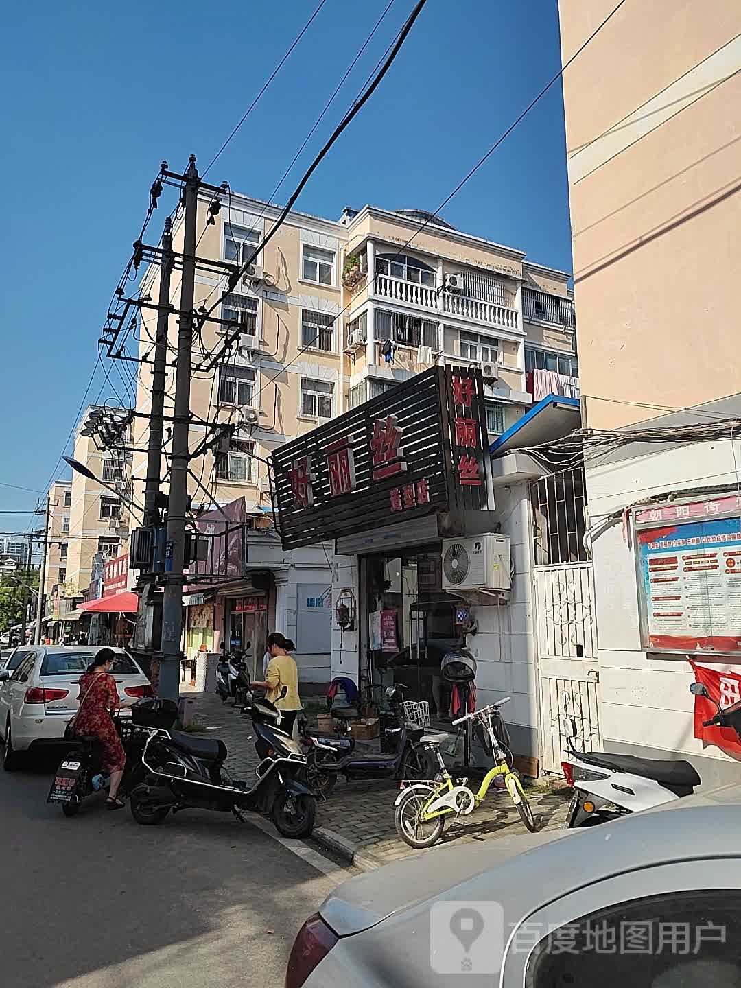 好丽丝造型店