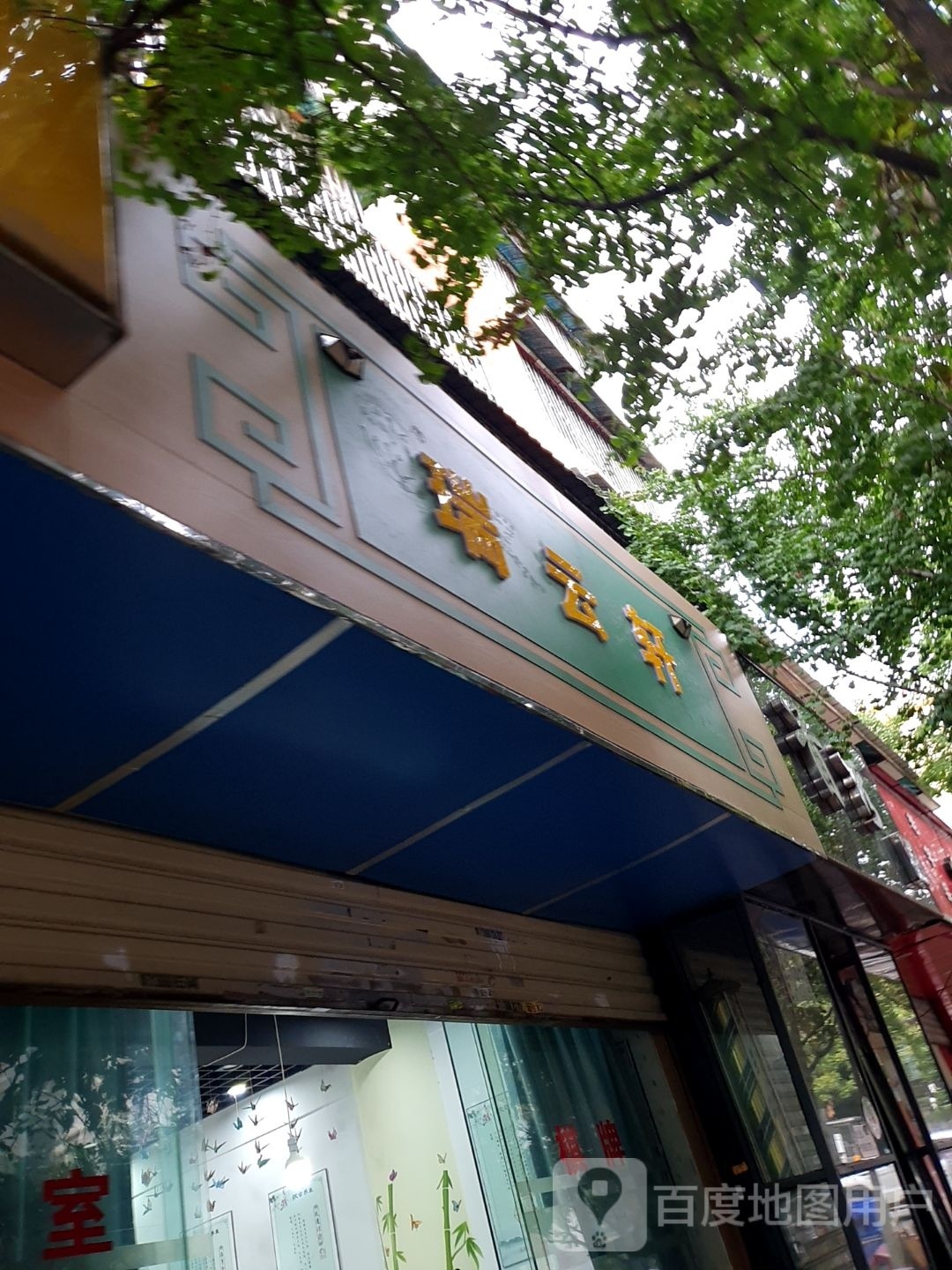 瑞云轩