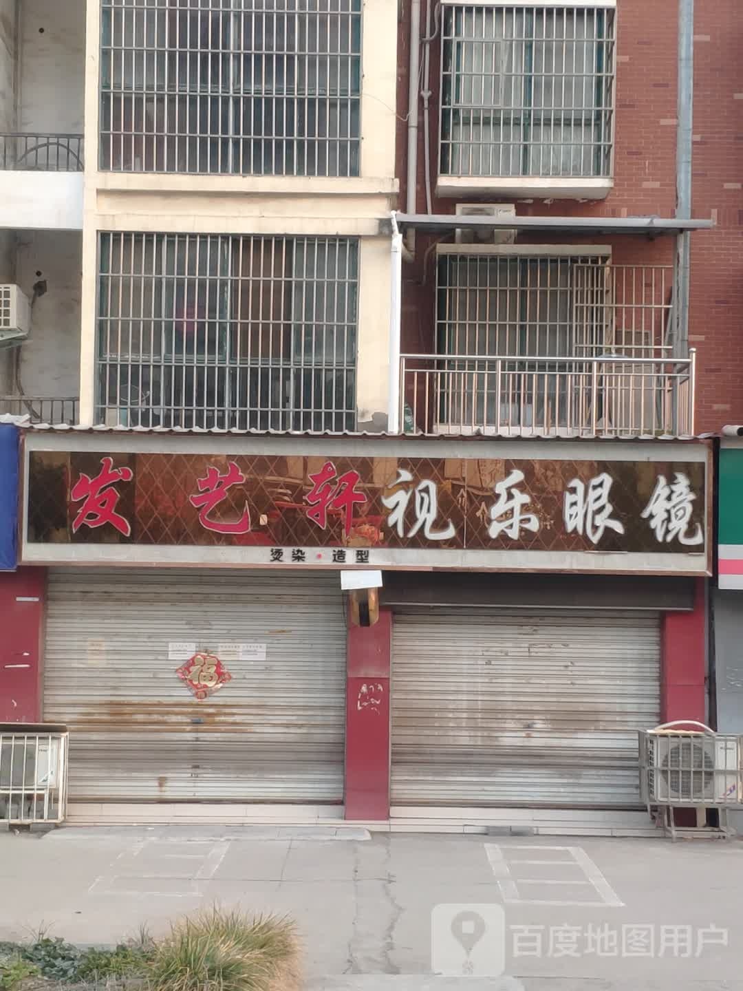 汝南县视乐眼镜(汝宁大街店)