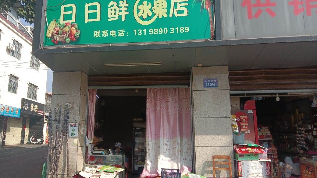 日日鲜水果店(人民北路店)