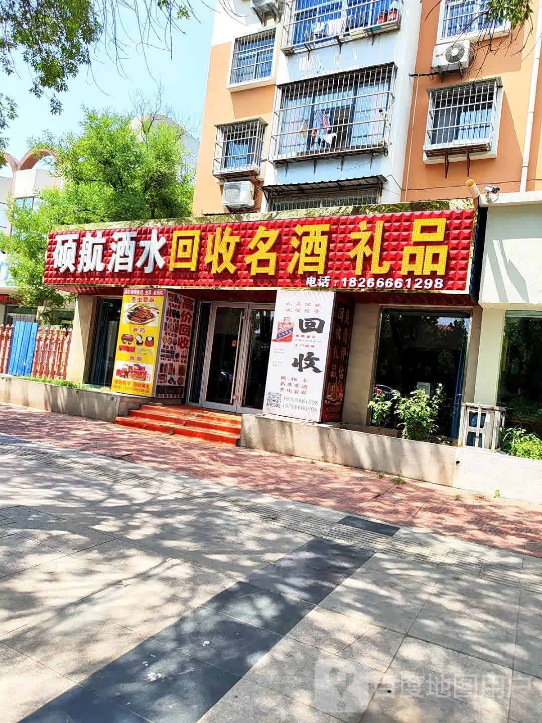 硕航酒水回收名酒礼品(运兴小区店)