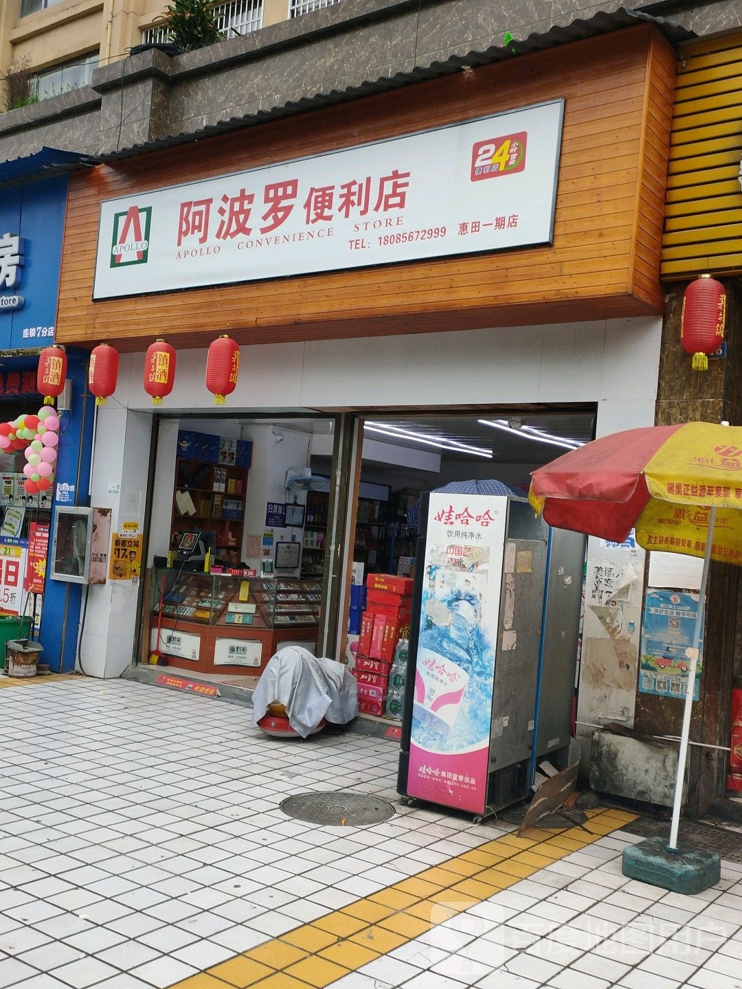 阿波罗商行(惠田一期店)