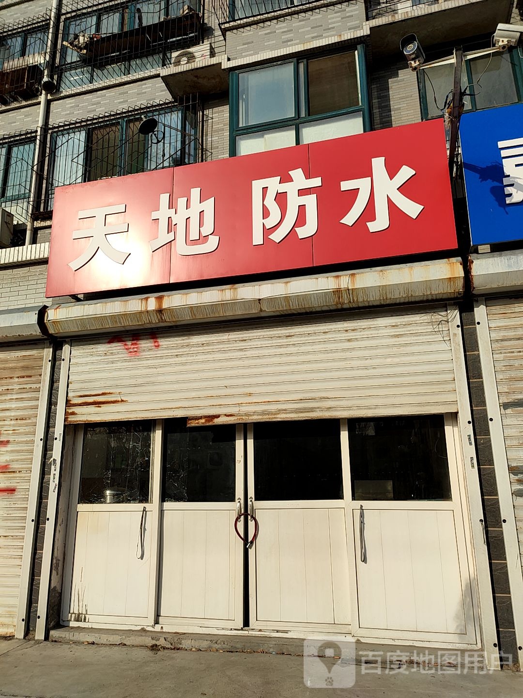 天地防水(东红庙南路店)