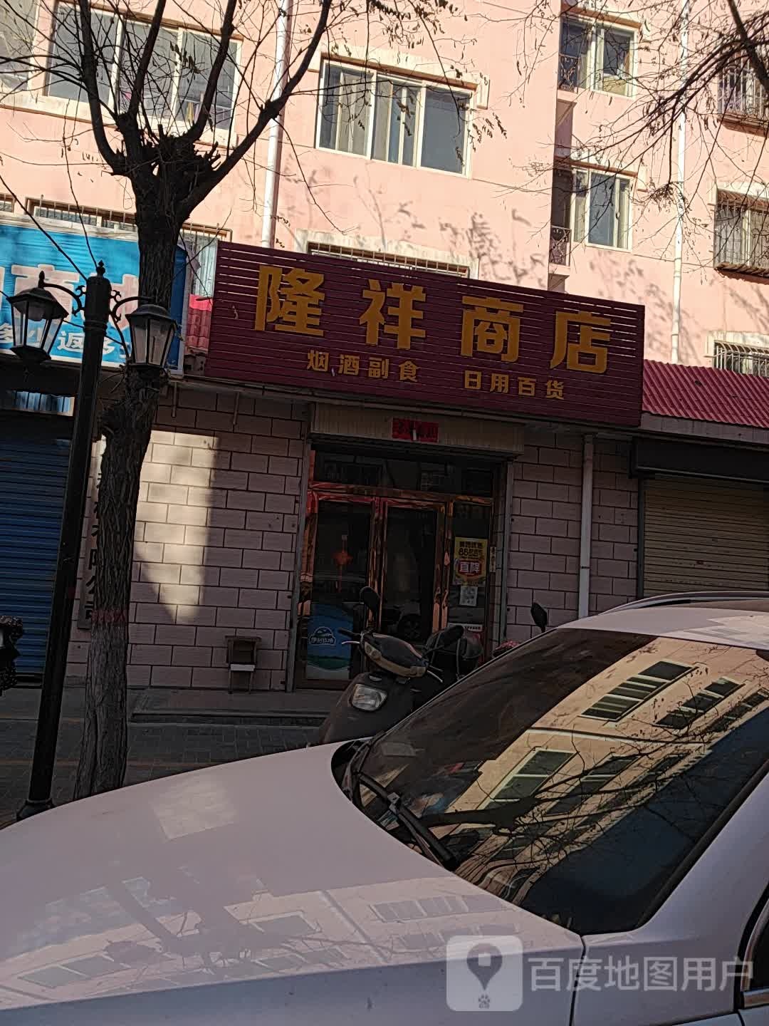 隆祥商店