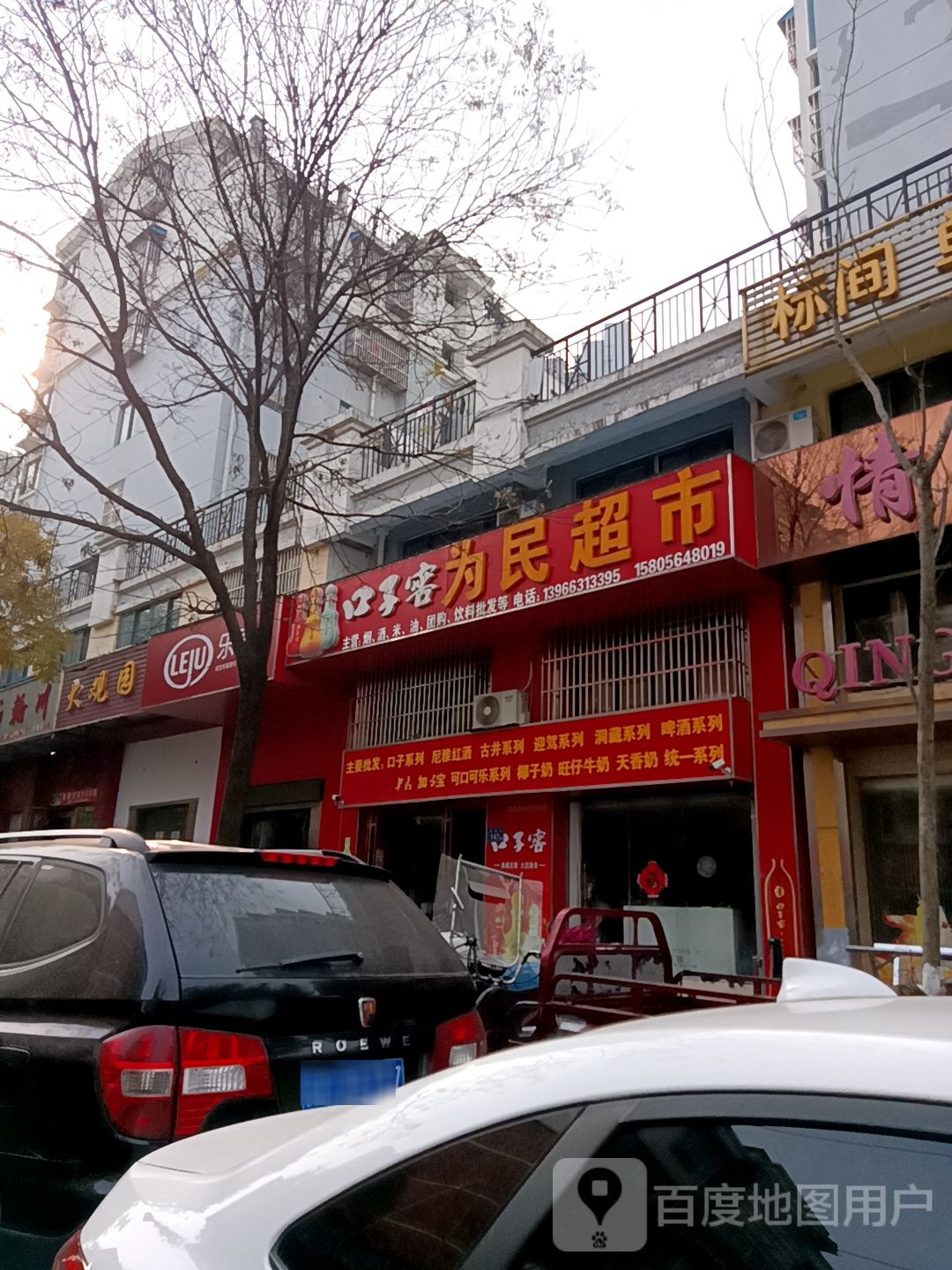 为民超市(四季清风园店)