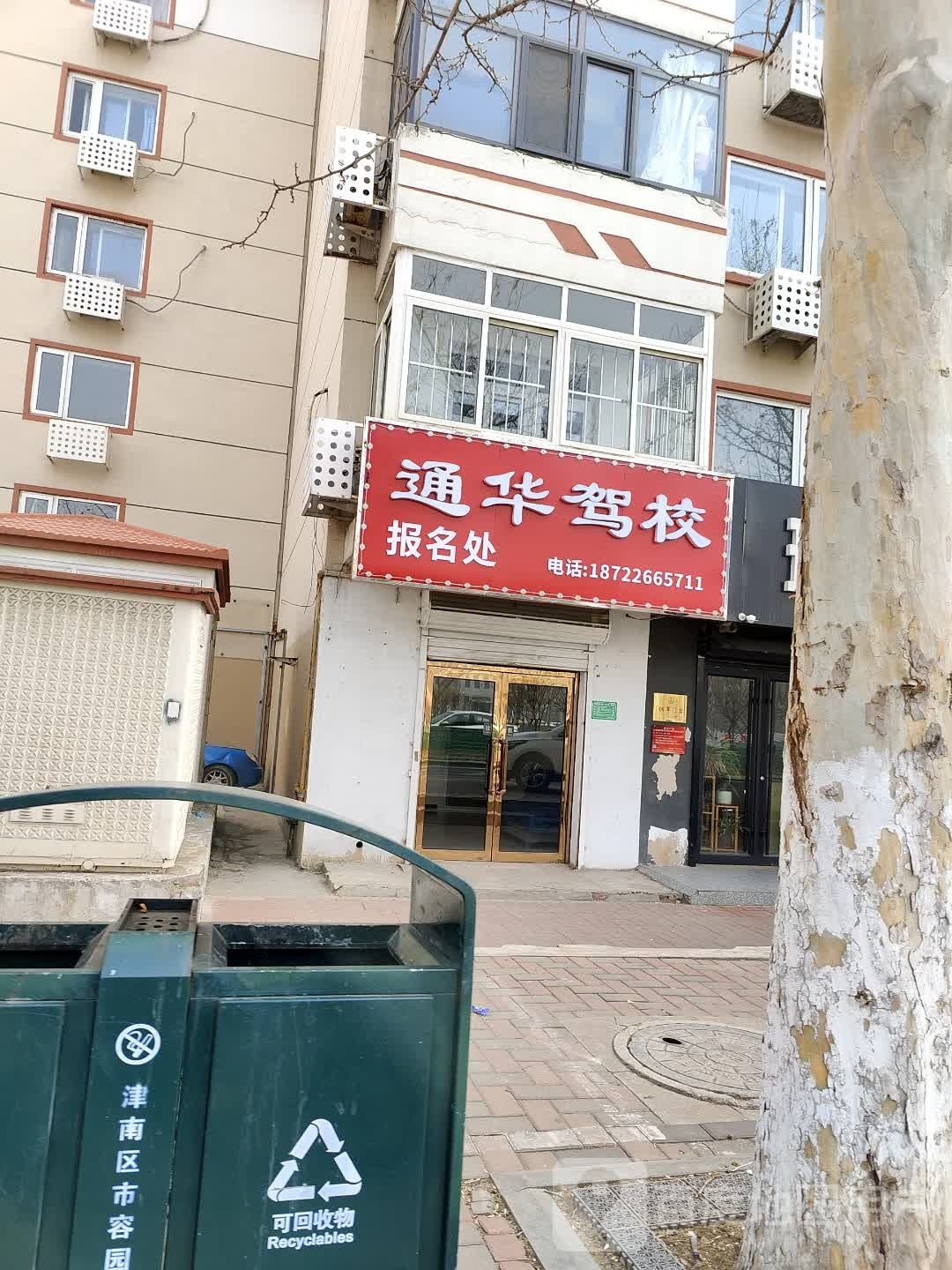通华驾照报名处