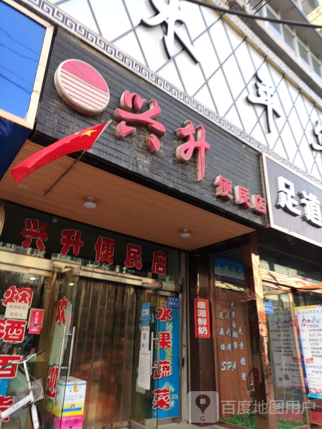 兴升便民店