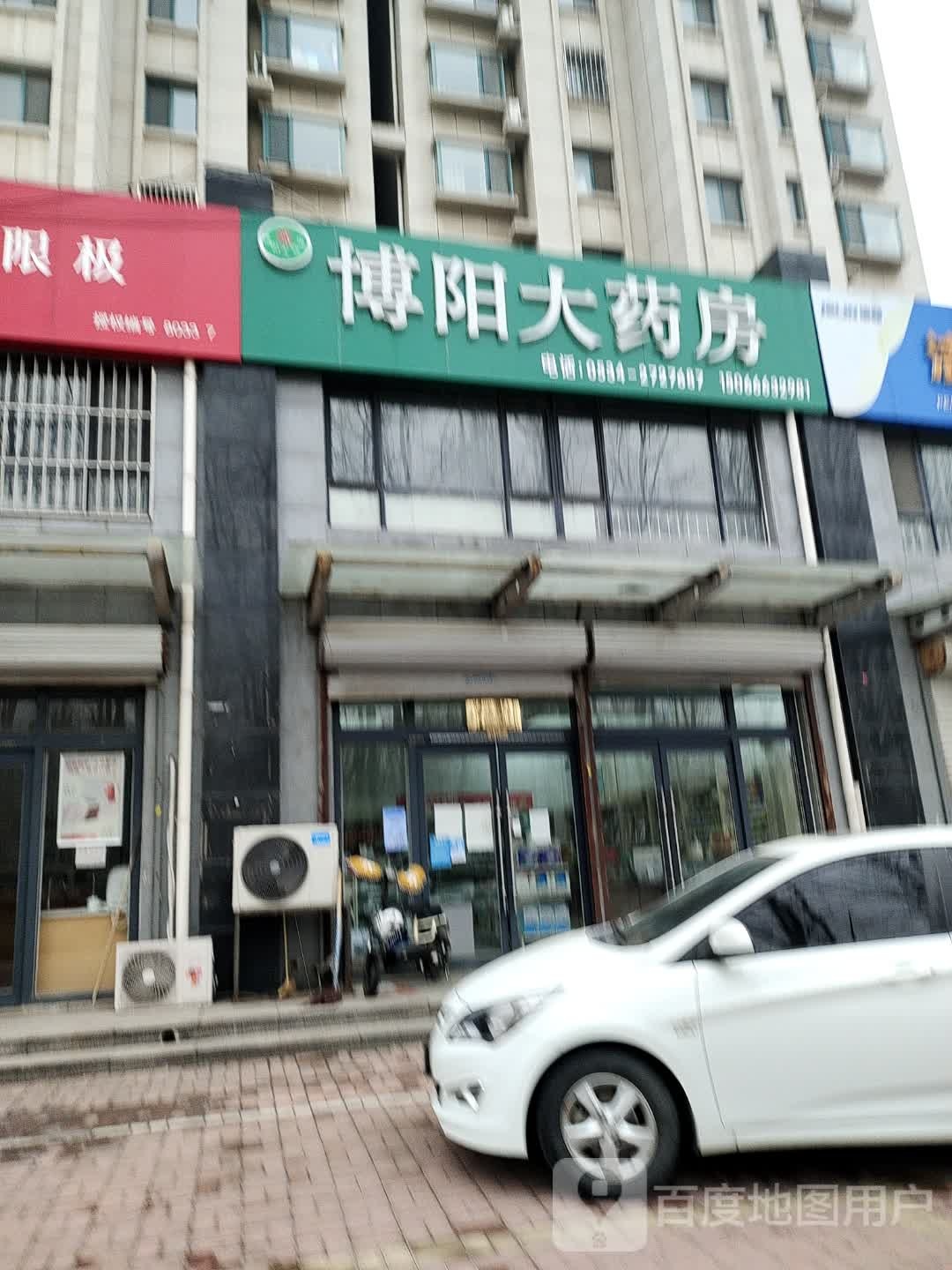 博阳大洒药房