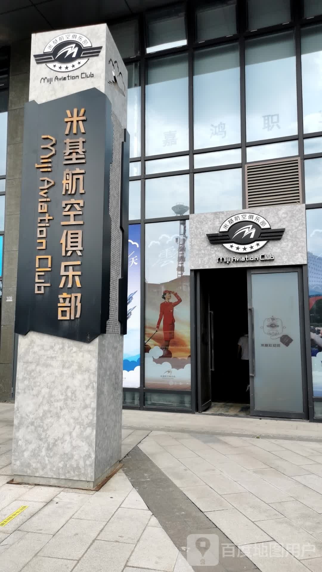 米基航空者俱乐部
