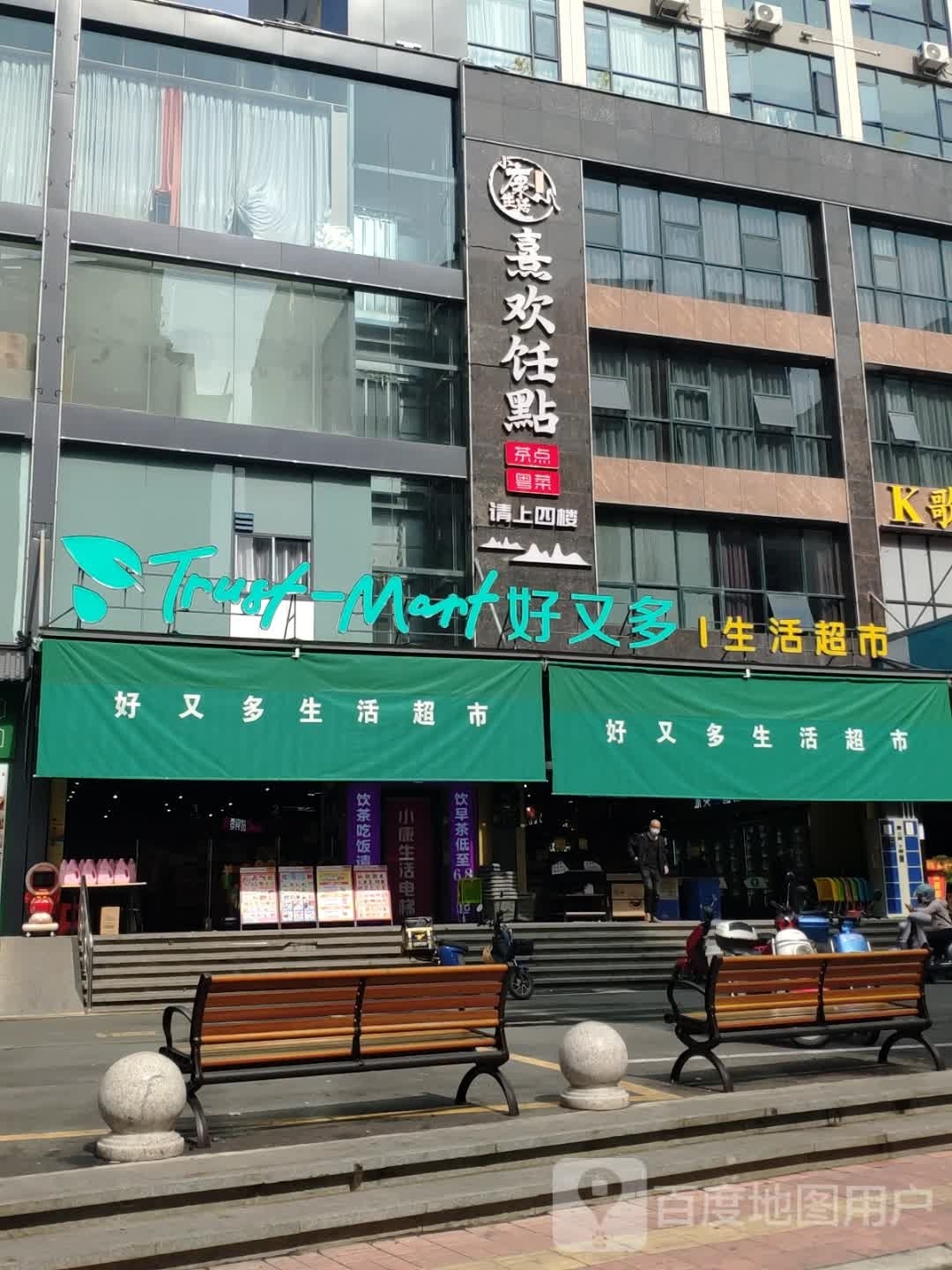 坚彬好又多生活超市(沙湖店)