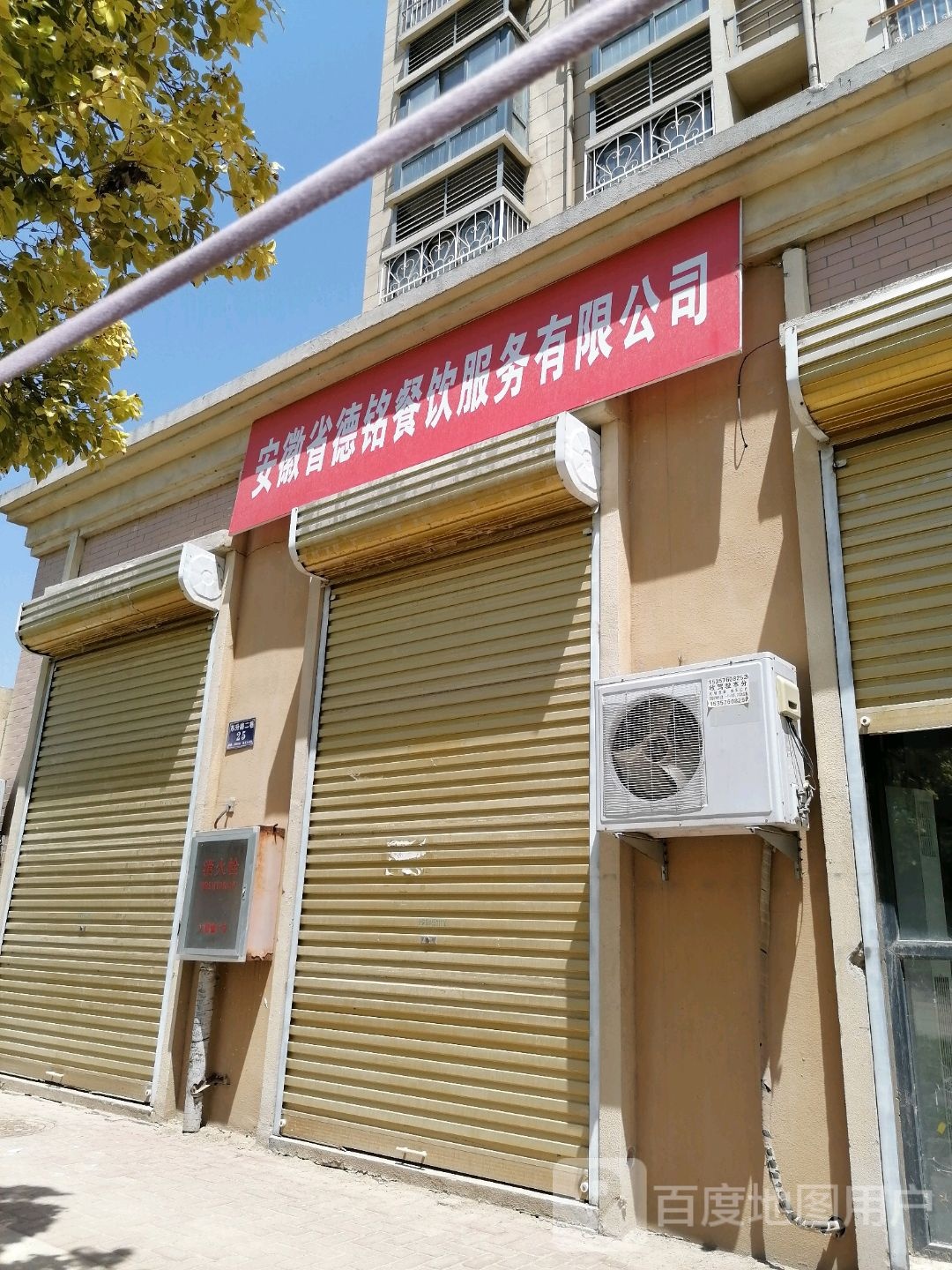 安徽省德铭餐饮服务有限公司