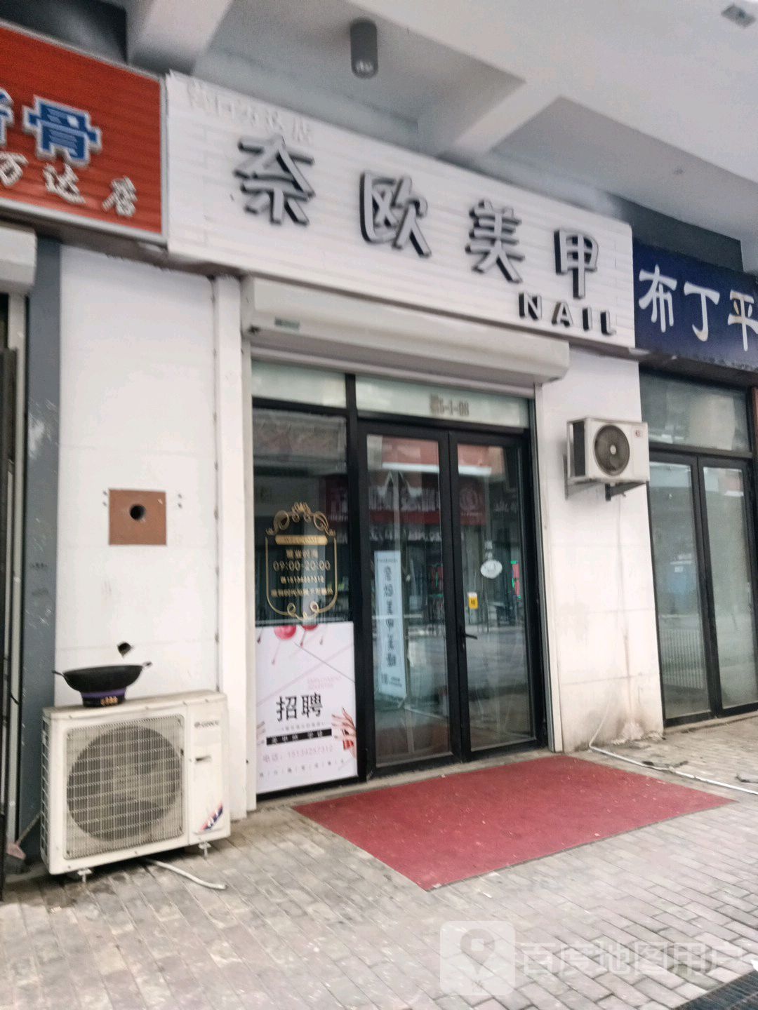 奈欧日式美甲(体育场南街店)