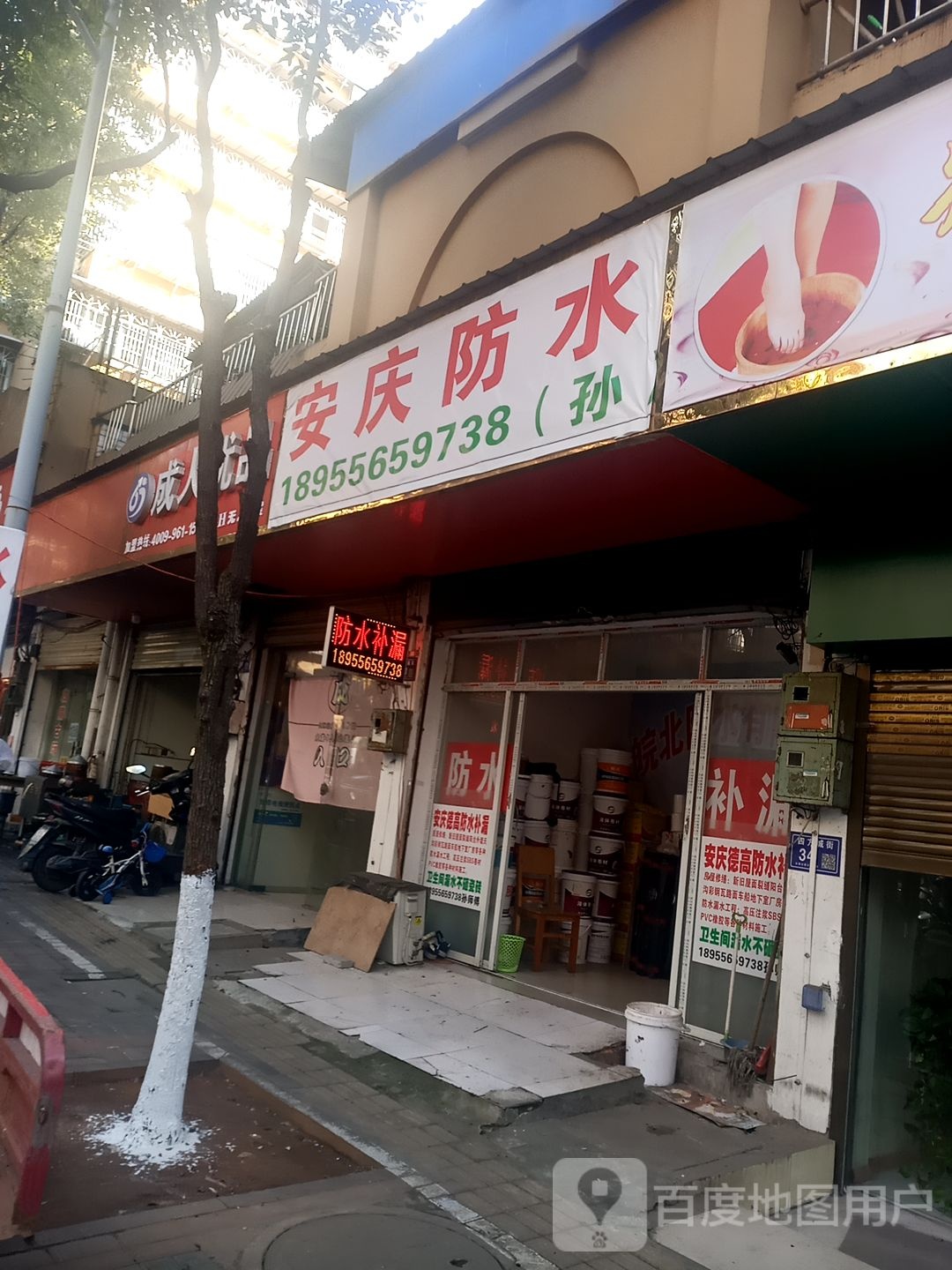 安庆防水。
