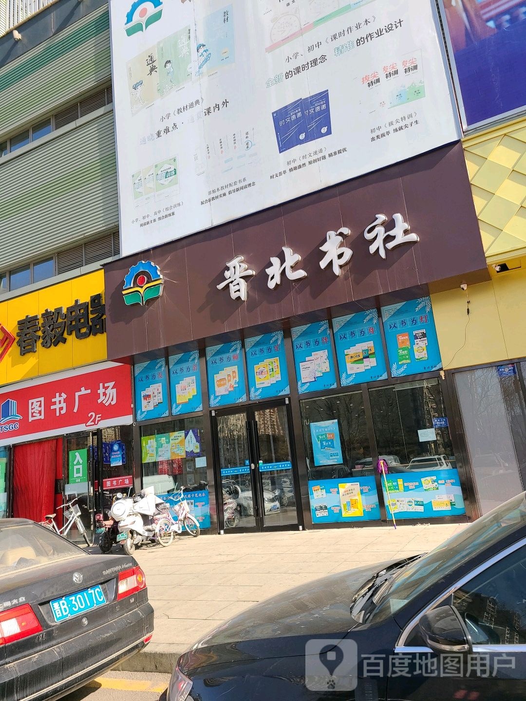 晋北书社(云中商城店)