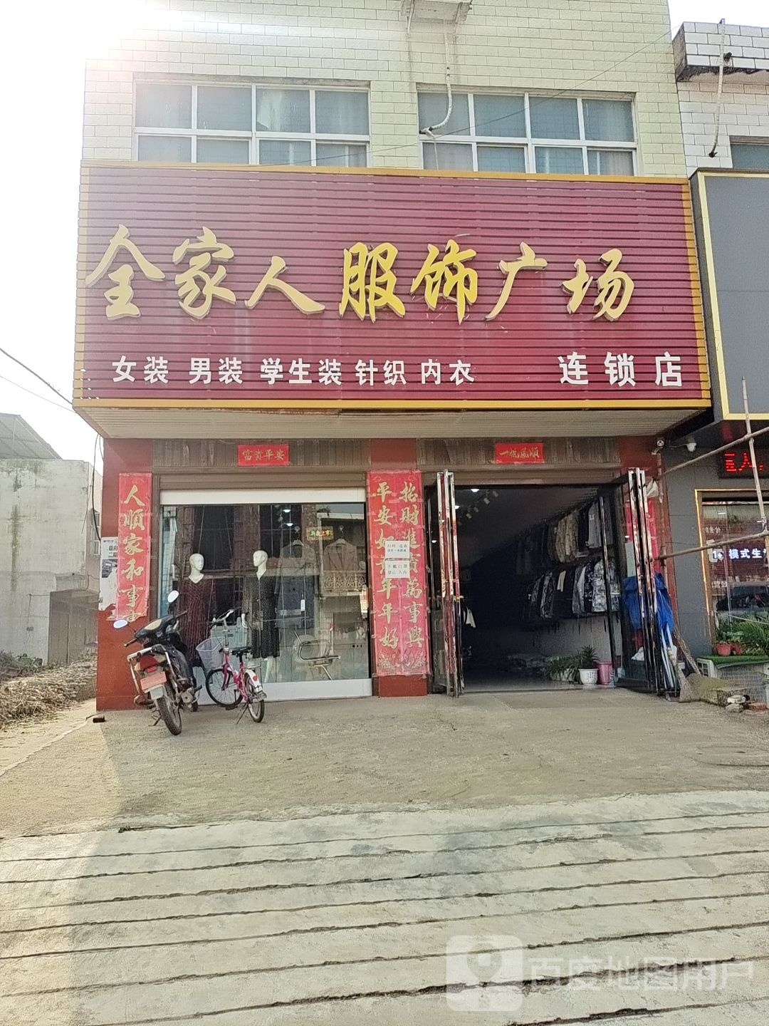 唐河县郭滩镇全家人服饰广场(花雨伞店)